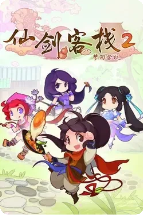 Sword and Fairy Inn 2