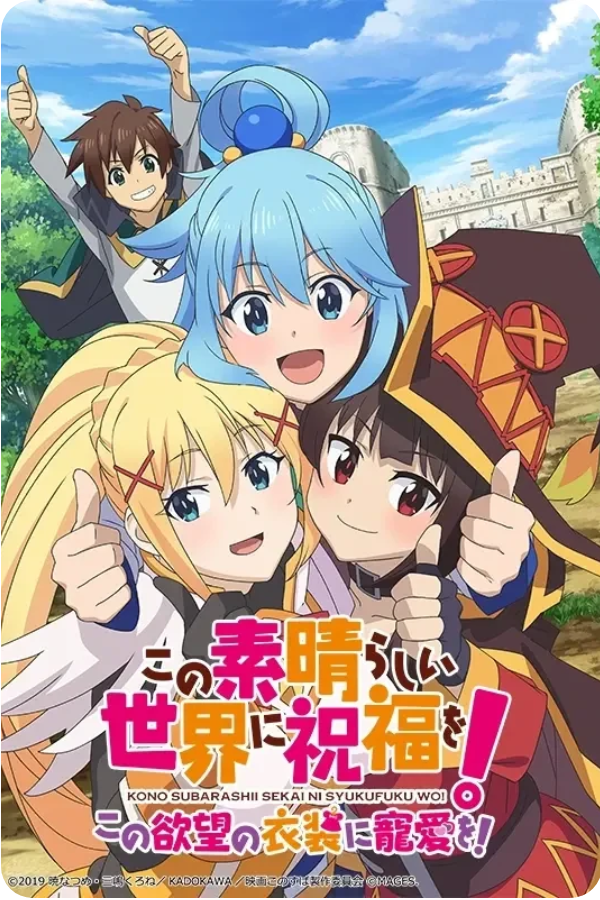 KONOSUBA – God&rsquo;s Blessing on this Wonderful World! Love For These Clothes Of Desire!