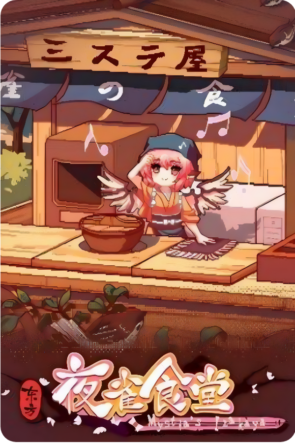 Touhou Mystia&rsquo;s Izakaya
